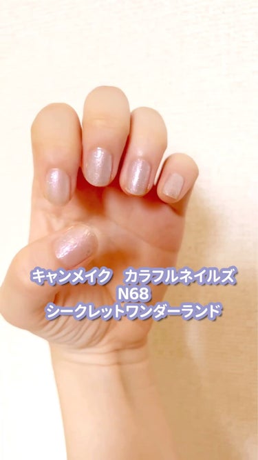 カラフルネイルズ N68 シークレットワンダーランド/キャンメイク/マニキュアを使ったクチコミ（1枚目）