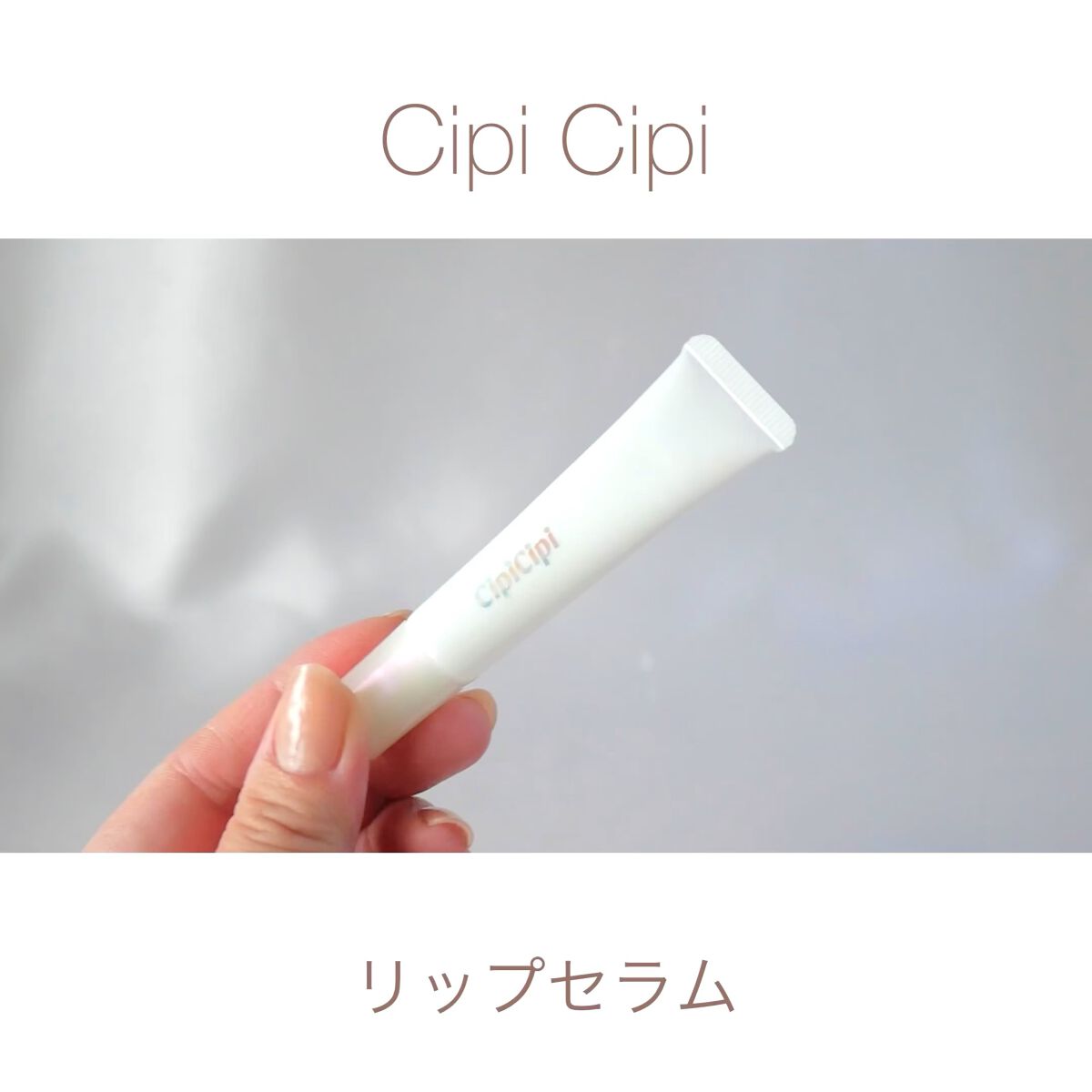 リップセラム/CipiCipi/リップ美容液の動画クチコミ2つ目
