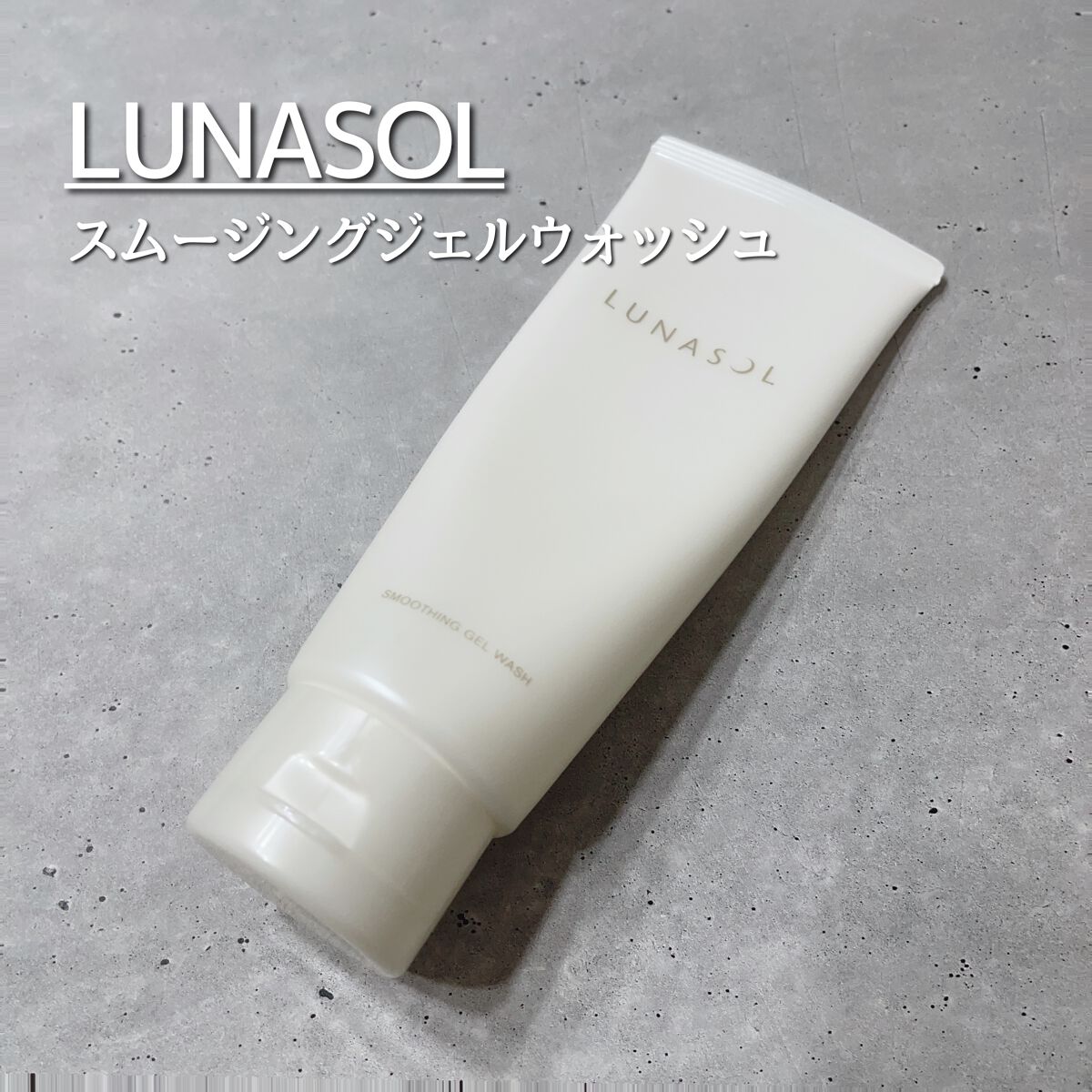 スムージングジェルウォッシュ/LUNASOL/その他洗顔料を使ったクチコミ（1枚目）