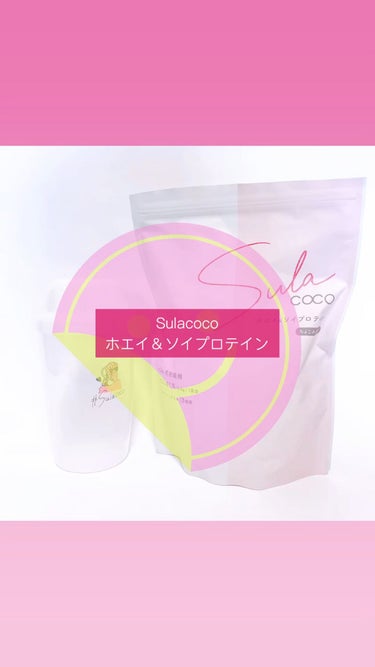 SULACOCO/SULACOCO/ボディサプリメントの動画クチコミ1つ目