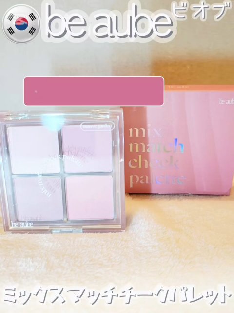 ミックスマッチチークパレット/be aube/パウダーチークを使ったクチコミ（1枚目）
