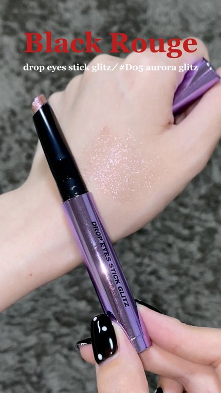 ドロップアイズスティックグリッツ/BLACK ROUGE/スティックアイシャドウの人気ショート動画