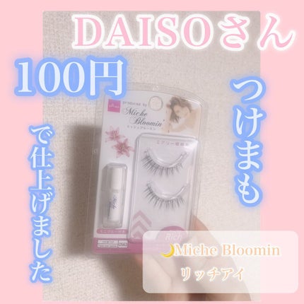 ミッシュブルーミン コラボアイラッシュ/DAISO/つけまつげの人気ショート動画