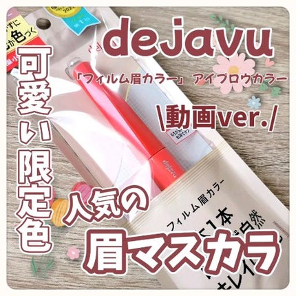 フィルム眉カラー/デジャヴュ/眉マスカラの人気ショート動画