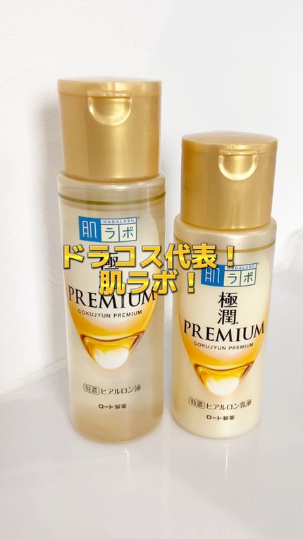 極潤プレミアム ヒアルロン乳液/肌ラボ/乳液の人気ショート動画