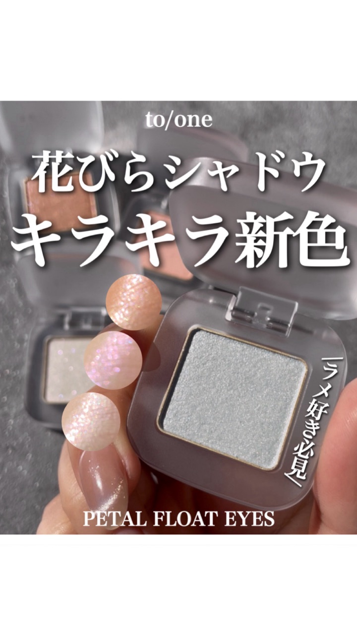 to/one トーン ペタル フロート アイズのクチコミ「ペタルフロートアイズ春の新色が可愛すぎる🫧

15•16は結構しっかり、華やかな光り方。
黒目.....」（1枚目）