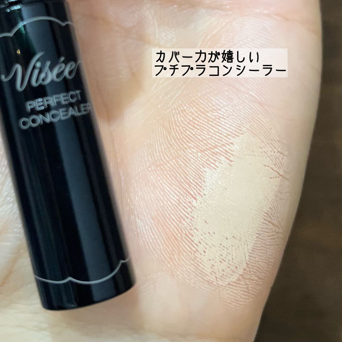 パーフェクト コンシーラー/Visée/スティックコンシーラーを使ったクチコミ（1枚目）