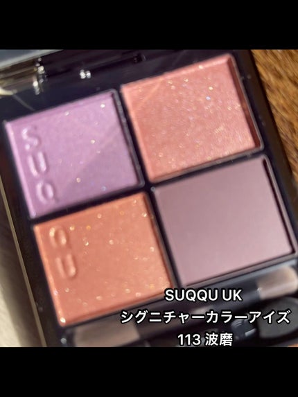 シグニチャー カラー アイズ/SUQQU/アイシャドウパレットの人気ショート動画