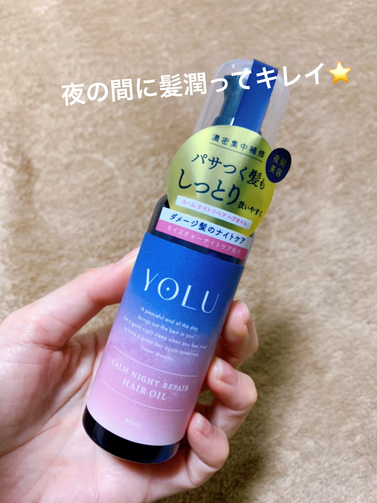 カームナイトリペアヘアオイル/YOLU/ヘアオイルの人気ショート動画