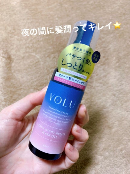 カームナイトリペアヘアオイル/YOLU/ヘアオイルを使ったクチコミ(1枚目)