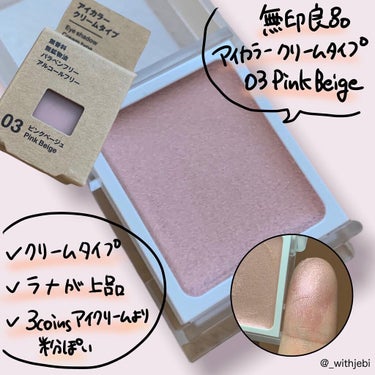 \くすみピンクカラー/
無印良品
アイカラークリームタイプ
03 Pink Beige 

無印良品のアイカラークリーム💜❤️
くすみカラーで、強調より協調な感じの色味とラメ感！(もしかして、一本？？？