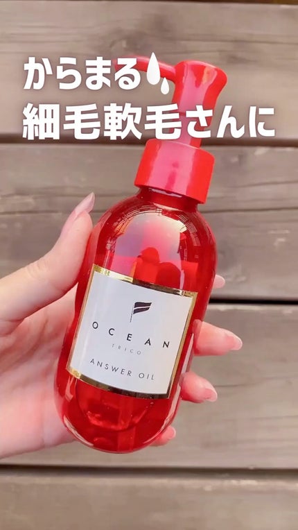アンサーオイル/OCEAN TRICO/ヘアオイルの人気ショート動画