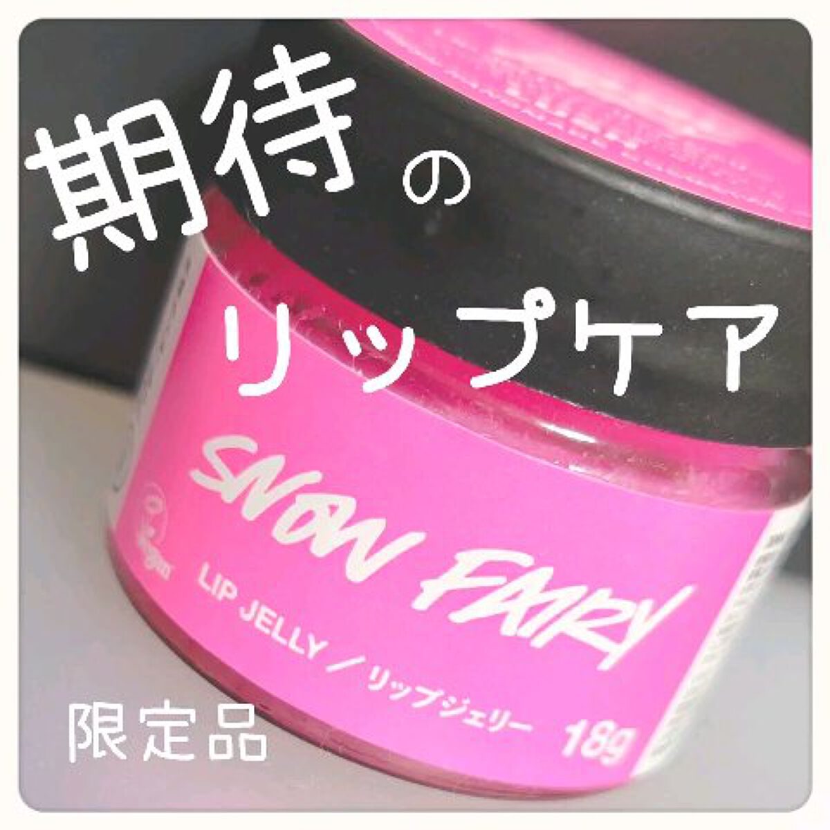 フェアリーキャンディ リップジェリー/ラッシュ/リップマスクを使ったクチコミ（1枚目）