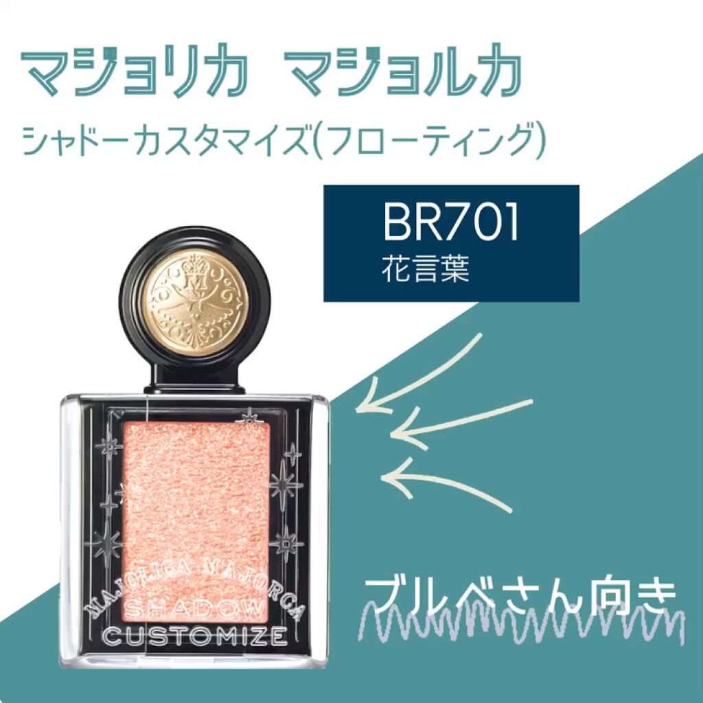 シャドーカスタマイズ フローティング Majolica Majorcaの使い方を徹底解説 ブルベにおすすめのパウダーアイシャドウ ブルベさんにオススメの By Shiro 乾燥肌 Lips