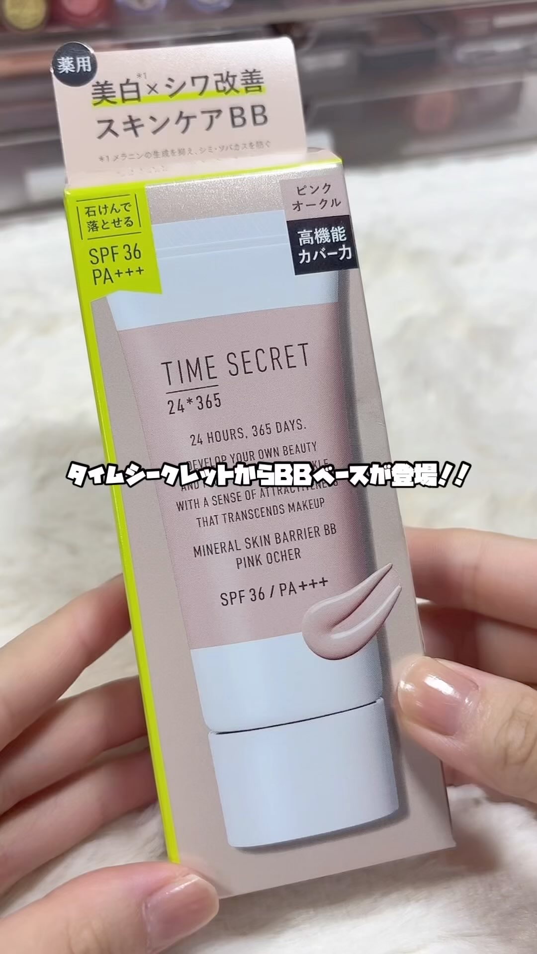 タイムシークレット ミネラル 薬用スキンバリア BBベース   /TIME SECRET/BBクリームの人気ショート動画