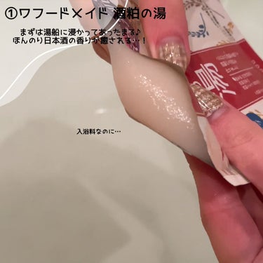 ワフードメイド　酒粕の湯/pdc/入浴剤を使ったクチコミ（2枚目）