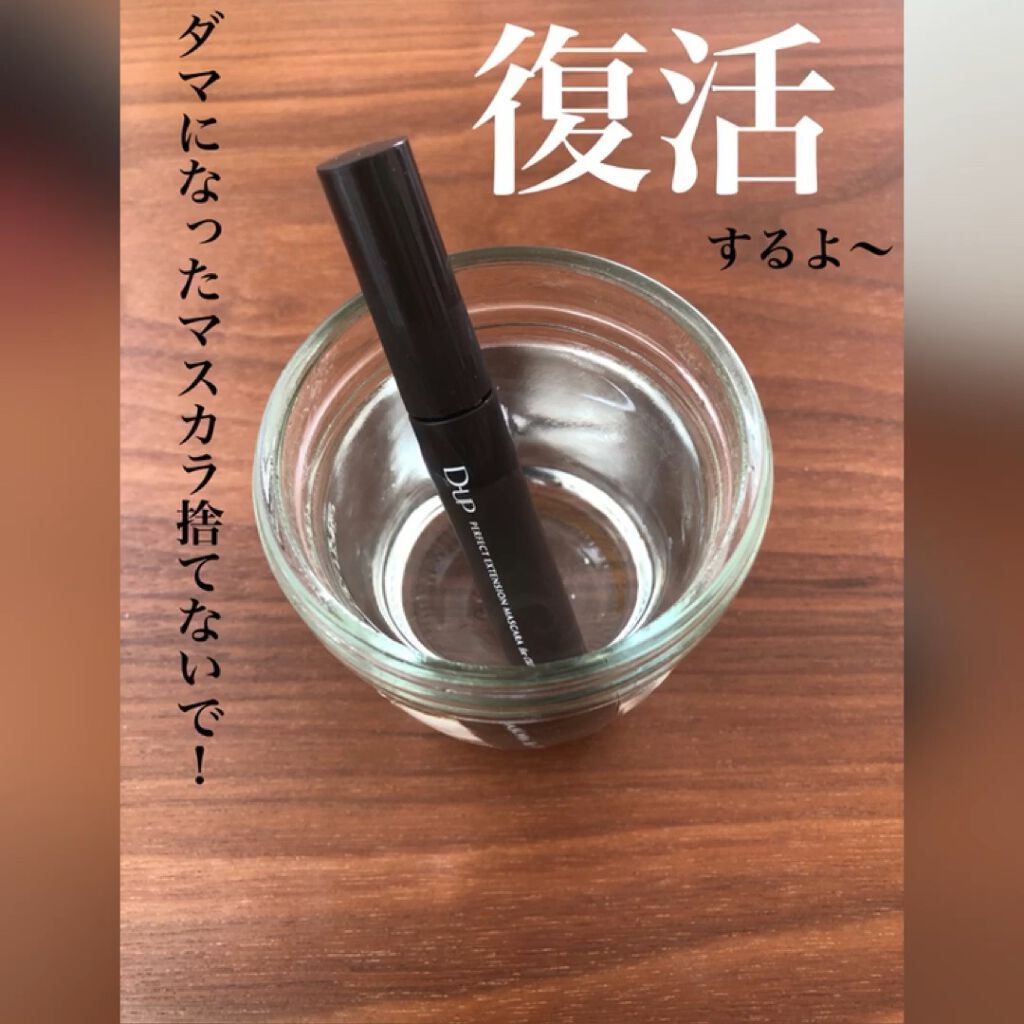 パーフェクトエクステンション マスカラ for カール/D-UP/マスカラを使ったクチコミ（1枚目）