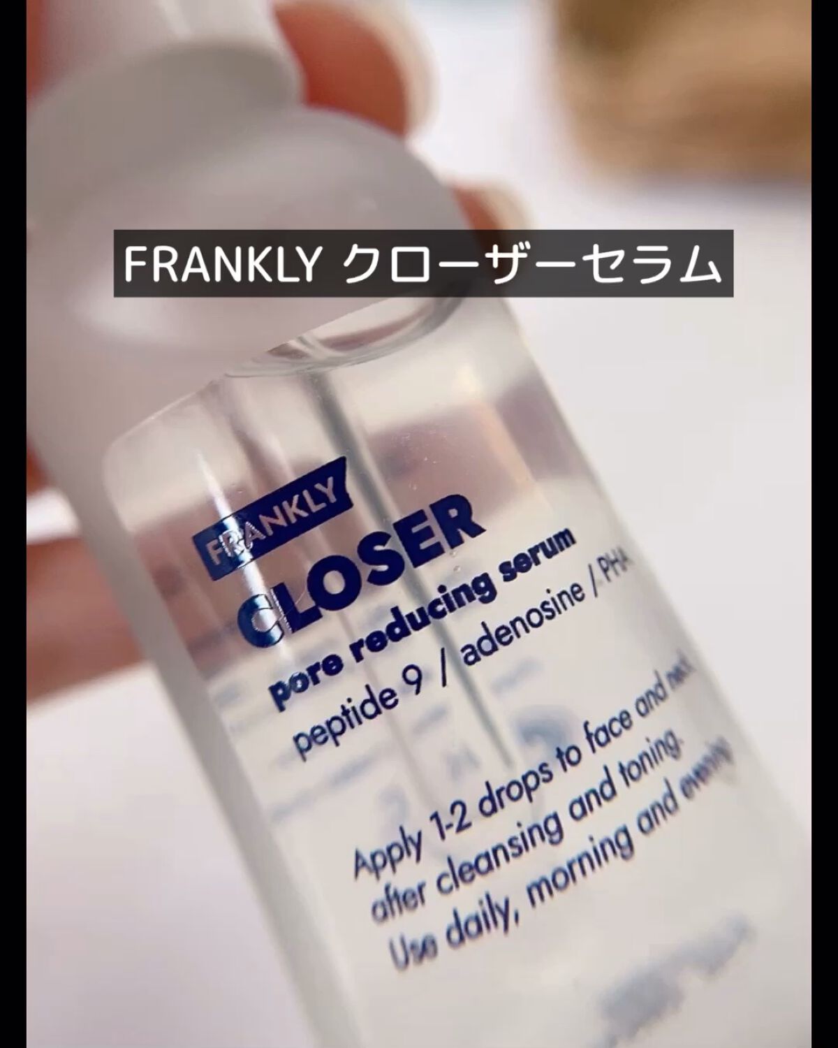 クローザーセラム/Frankly/美容液を使ったクチコミ（1枚目）