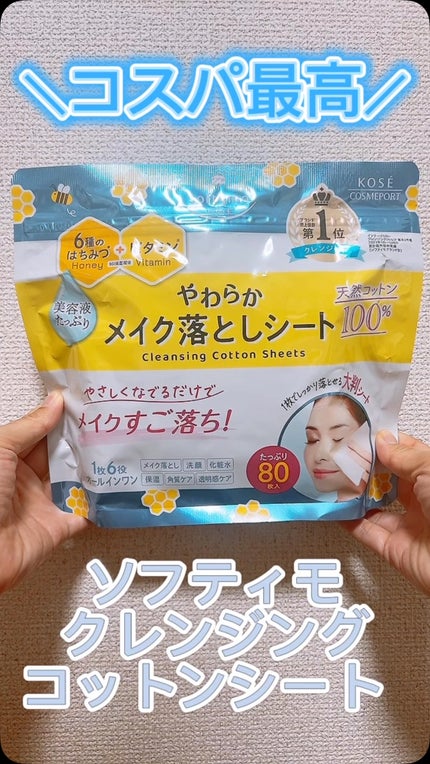 ソフティモ クレンジングコットンシート/ソフティモ/クレンジングシートの人気ショート動画