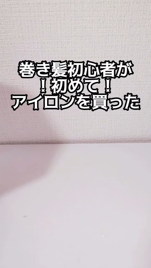 マイナスイオン２WAYアイロン VSI-3250/VIDAL SASOON (美容家電)/その他ヘアアイロンの動画クチコミ2つ目