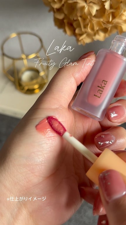 フルーティーグラムティント/Laka/リップティントの人気ショート動画