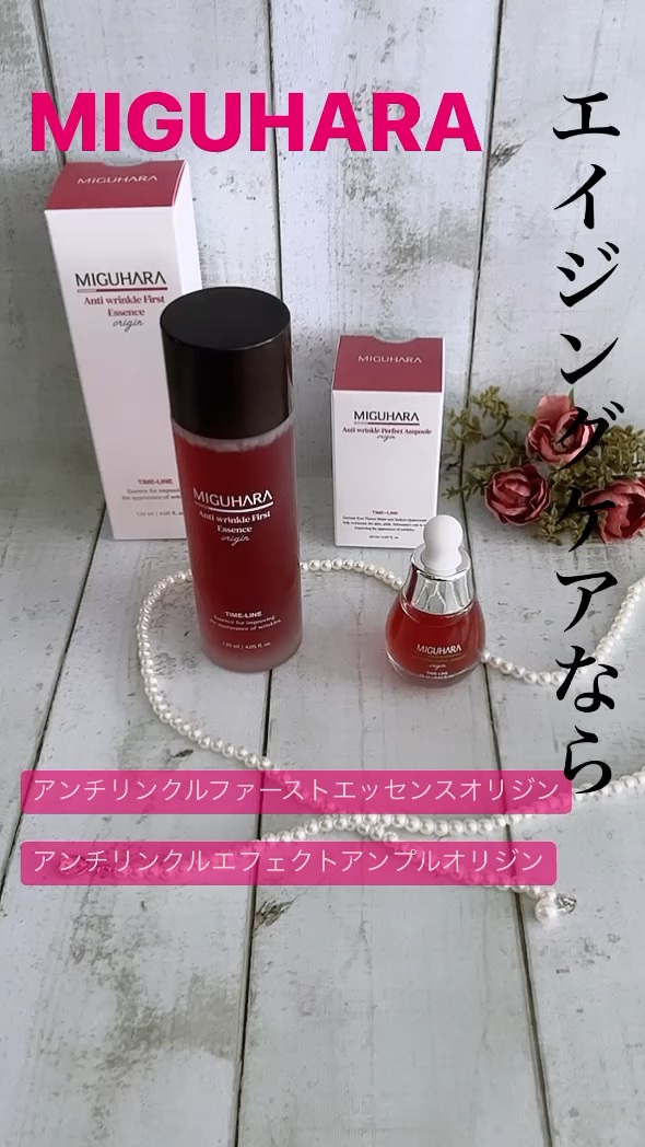 アンチリンクルファーストエッセンスオリジン/MIGUHARA/化粧水の人気ショート動画
