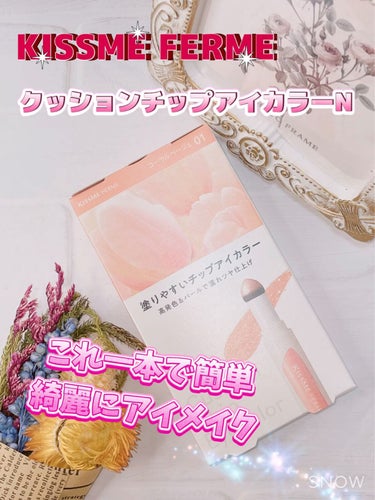 キスミー フェルム クッションチップアイカラーNのクチコミ「こんばんはﾐ •ω• ﾐ

今回はキスミー フェルムの新作コスメのレビューです！

キスミー .....」（1枚目）