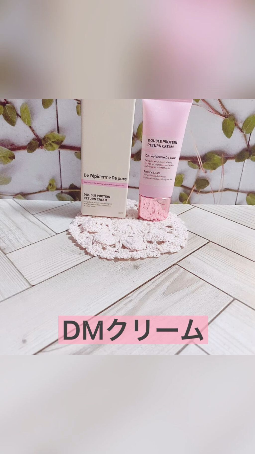 水光DMクリーム/DMクリーム/フェイスクリームの動画クチコミ1つ目