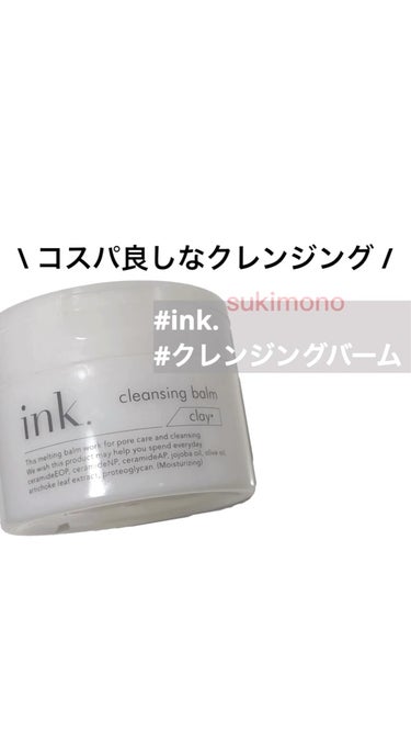 クレンジングバーム/ink./クレンジングバームを使ったクチコミ（1枚目）