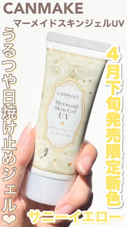 マーメイドスキンジェルUV/キャンメイク/日焼け止めジェルの人気ショート動画