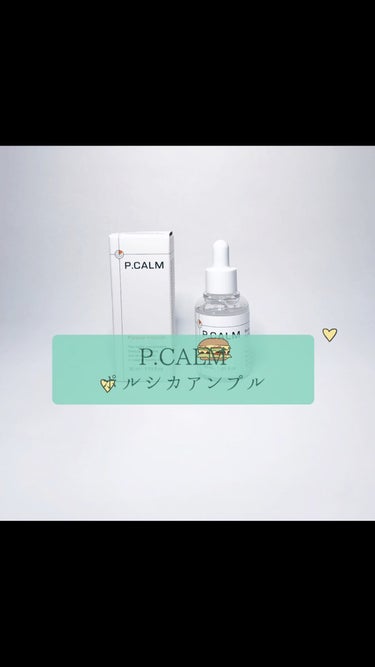 ポルシカアンプル/P.CALM/美容液の動画クチコミ1つ目