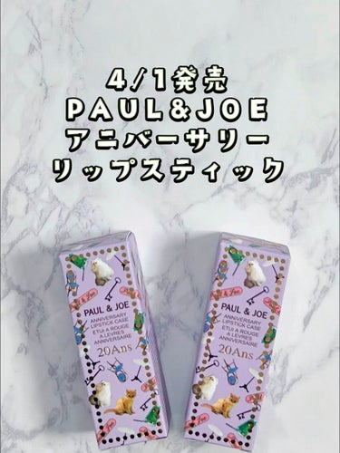 アニバーサリー リップスティック ケース/PAUL & JOE BEAUTE/その他化粧小物の動画クチコミ1つ目