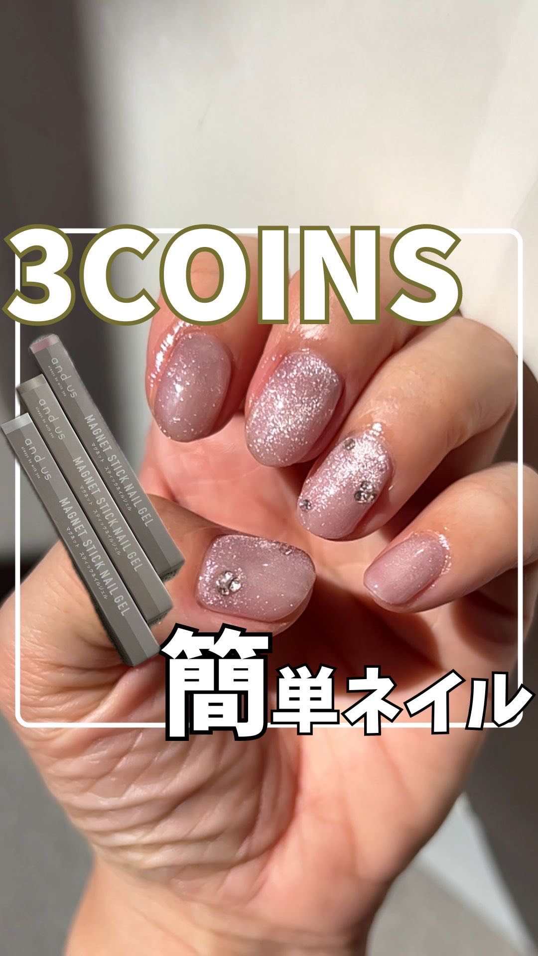 マグネットスティックネイルジェル/3COINS/ジェルネイルを使ったクチコミ（1枚目）