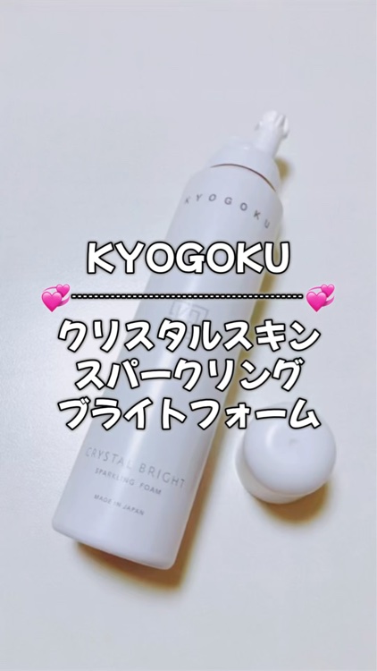 クリスタルスキンスパークリングブライトフォーム｜KYOGOKUの口コミ