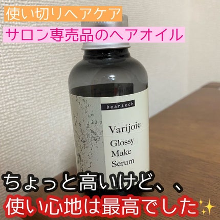 試してみた】グロッシーメイク セラム ヴァリジョアの効果・髪質 試してみた】グロッシーメイク セラム ヴァリジョアの効果・髪質