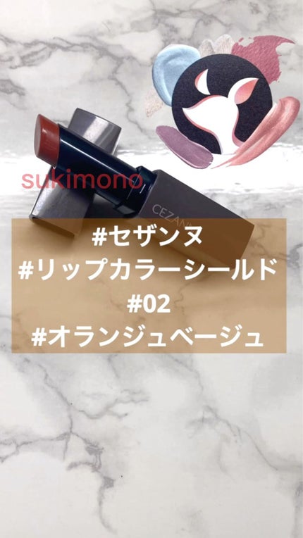 リップカラーシールド/CEZANNE/口紅の人気ショート動画