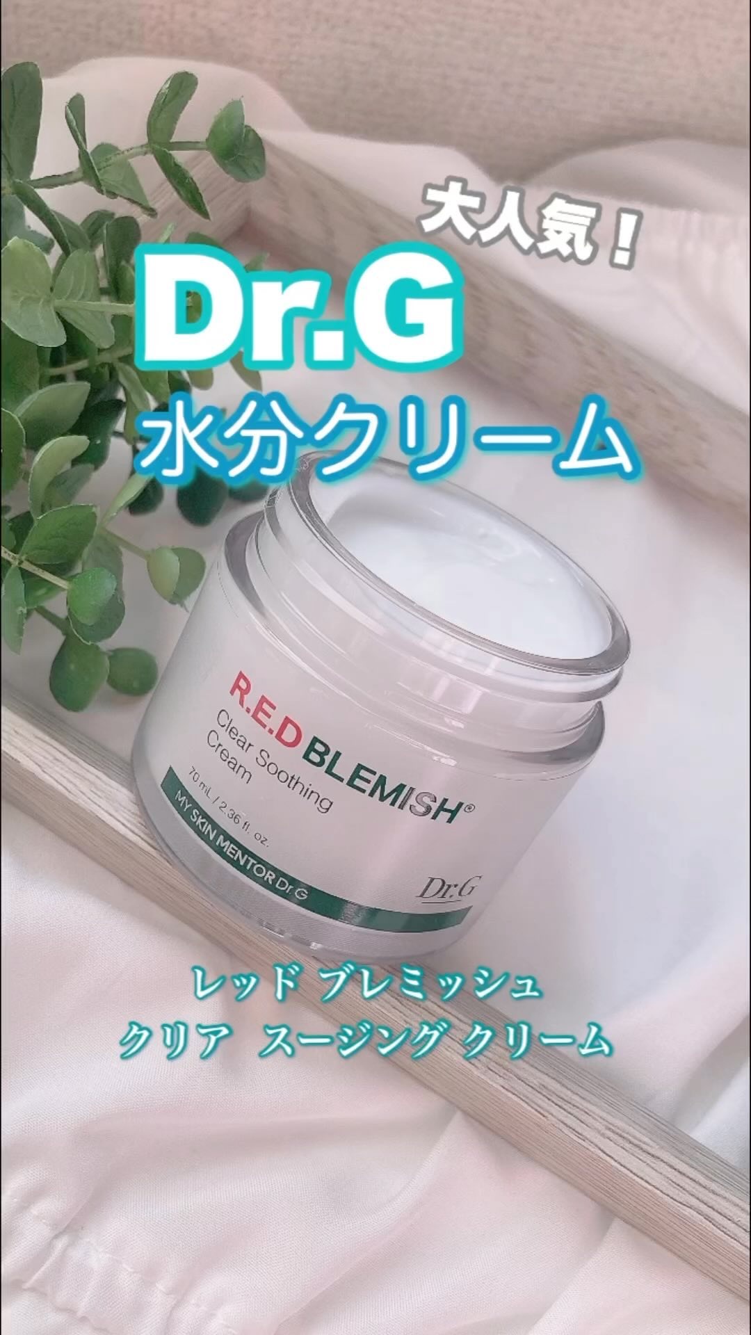 
肌がきれいな韓国女性は
スキンケアで「クリーム」を
1番重要視しているらしい😳✨
．
そんな韓国女性に大人気な
水分クリームがコレ‼️
．
【Dr.G】
レッド ブレミッシュ
クリア スージング クリーム 70ml
．
【10-シカ成分