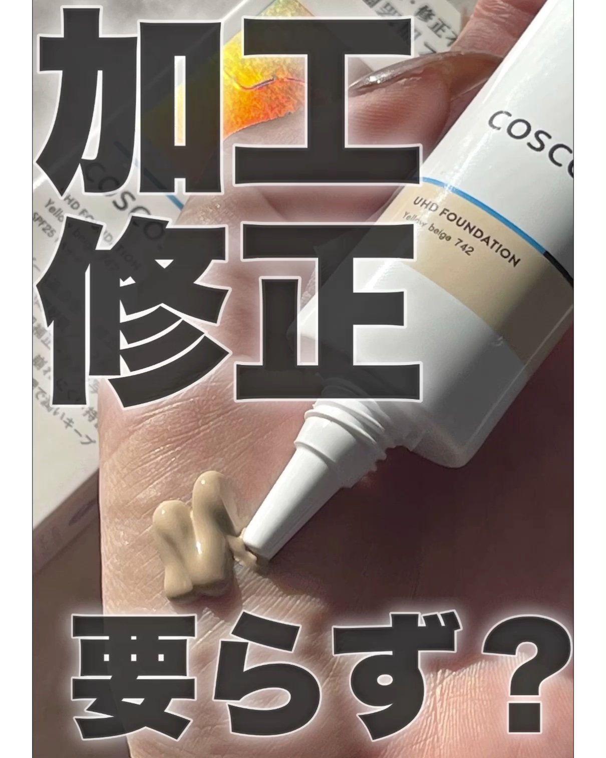UHDファンデーション742（イエローベージュ）/COSCOS/リキッドファンデーションの動画クチコミ4つ目