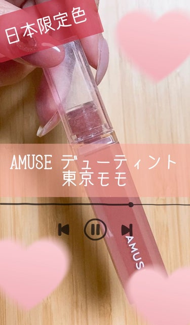 デューティント/AMUSE/口紅を使ったクチコミ（1枚目）