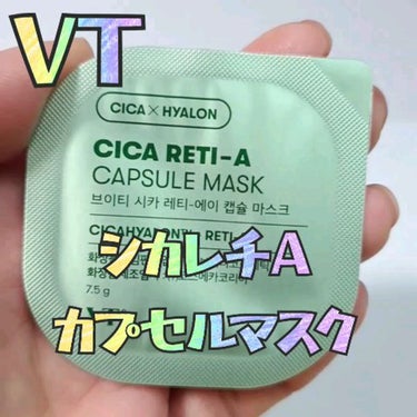 シカレチA カプセルマスク/VT/洗い流すパック・マスクを使ったクチコミ（1枚目）