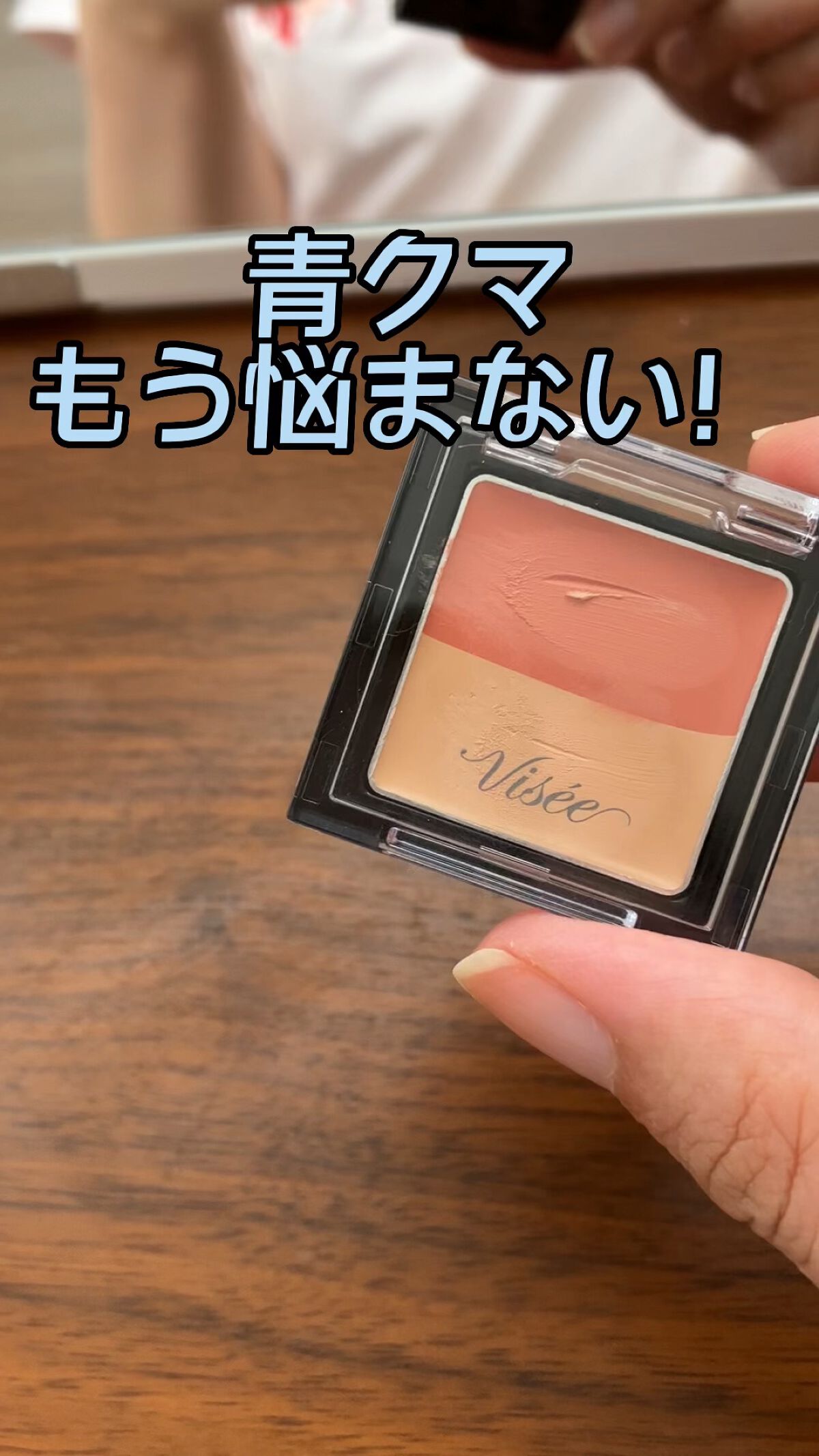 リシェ レッドトリック アイコンシーラー/Visée/パレットコンシーラーの人気ショート動画