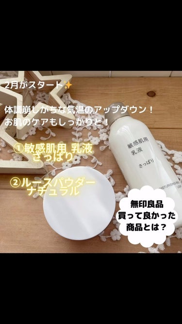 無印良品 敏感肌用乳液 さっぱりタイプのクチコミ「2024.2.1(木)

《無印良品 買って良かった❣️コスメ•スキンケア》

コスパも良き◎.....」（1枚目）