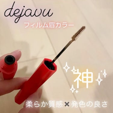 【めっちゃ使いやすい！ふわっと眉毛が作れる眉マスカラ💗】

今回頂いた、デジャヴュのフィルム眉カラー、
めちゃくちゃよかったのでレビューです！✨

普段眉マスカラを使用してて、
地肌にもベタッと着いてし