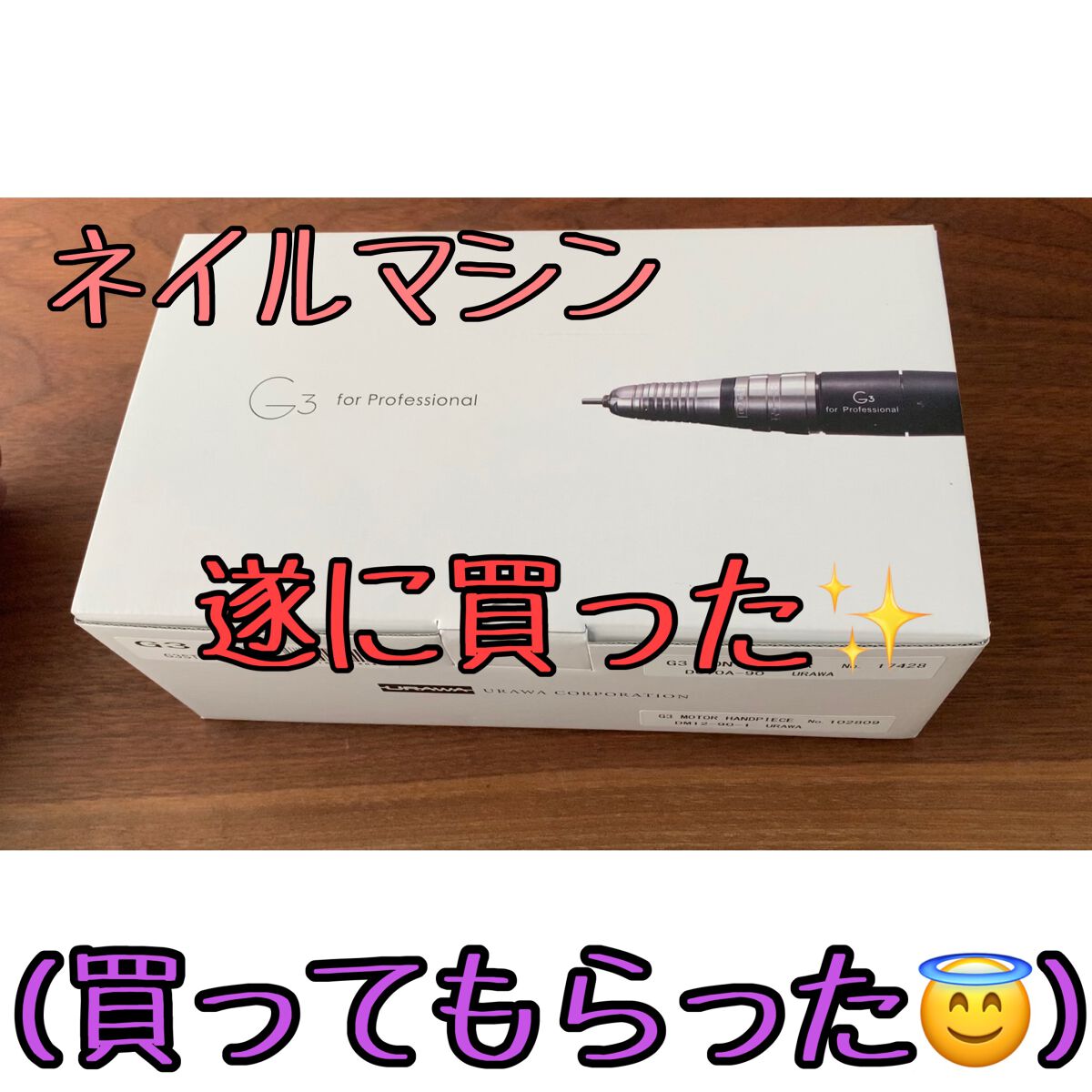 G3/浦和工業/ネイル用品を使ったクチコミ（1枚目）