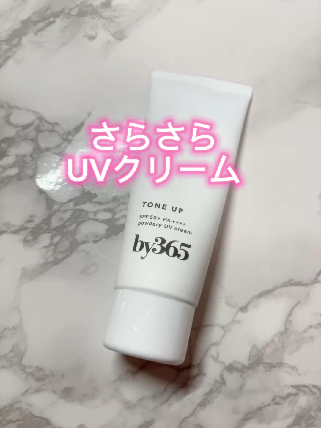 by365 パウダリーUVクリーム トーンアップ/ナリスアップ/日焼け止め・UVケアの人気ショート動画