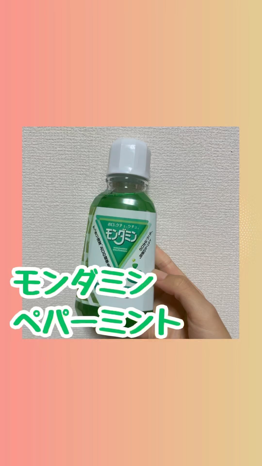 モンダミン/モンダミン/マウスウォッシュ・スプレーの動画クチコミ1つ目