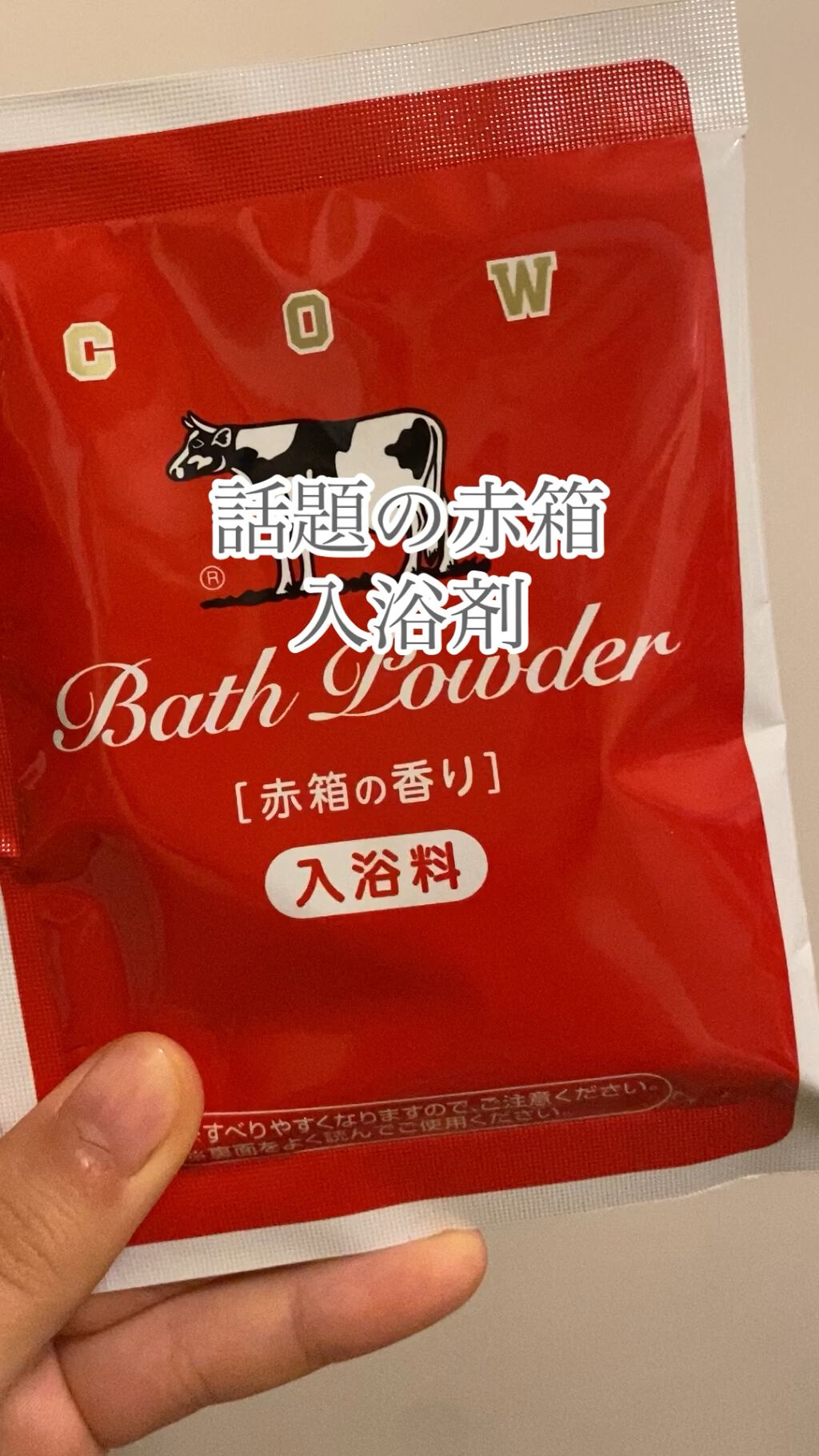 なめらかミルクバス 赤箱の香り/カウブランド/保湿系入浴剤を使ったクチコミ（1枚目）