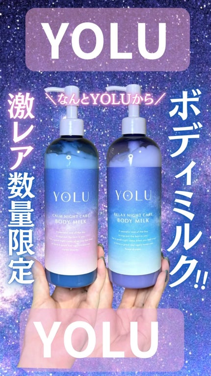 試してみた】YOLU リラックスナイトケアボディミルクのリアルな 試してみた】YOLU リラックスナイトケアボディミルクのリアルな
