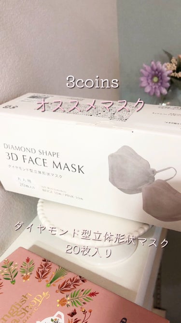 ダイヤモンドシェイプ3Dフェイスマスク/3COINS/マスクの動画クチコミ4つ目