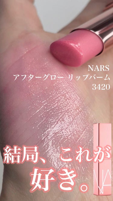 アフターグロー リップバーム/NARS/リップケア・リップクリームを使ったクチコミ（1枚目）